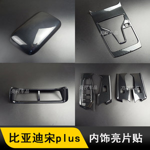 
Suitable for 21-22 BYD Song PLUS interior modified exhaust air outlet handrail box steering wheel sequins