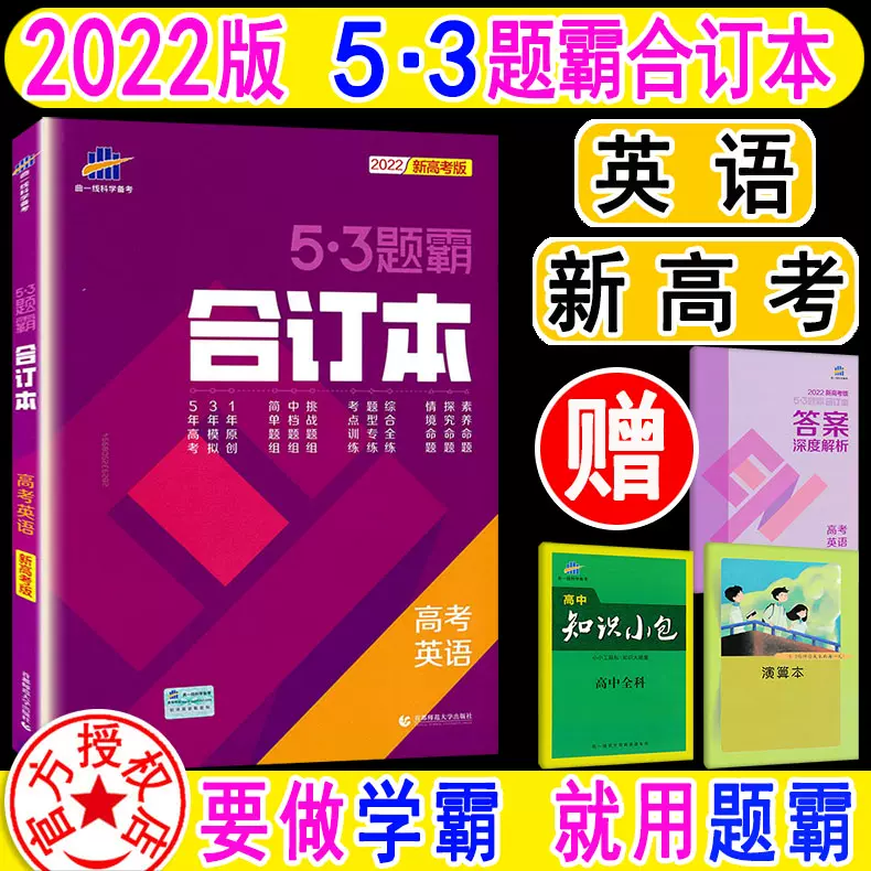 曲一線22新版高中英語新高考版53題霸合訂本5年高考3年模擬1年原創題531 高考英語解題方案高二高三通用五三高考題霸資料