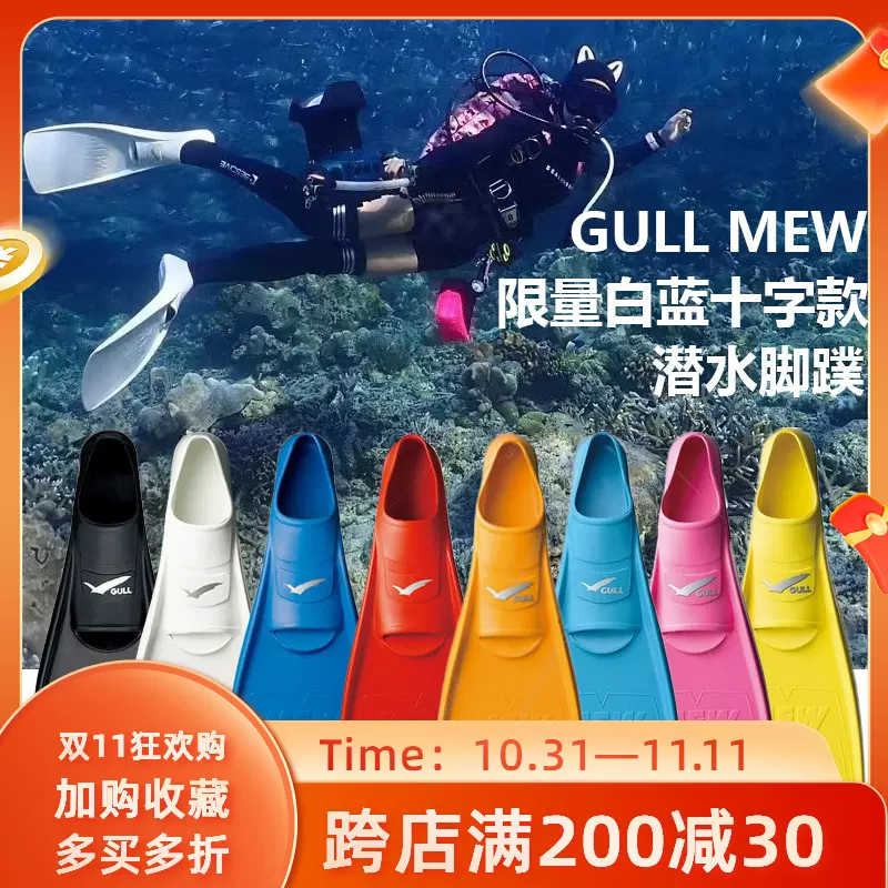 日本GULL Mew Hard Fin套脚蛙鞋深潜水肺浮潜脚蹼白蓝十字款正品-Taobao