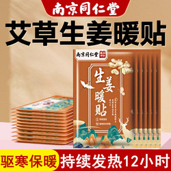 Nanjing Tongrentang Co-Branded Warming Patches for Women with Mugwort and Ginger, 24-Hour Warming for the Uterus, 12-Hour Heat Compress for Warmth