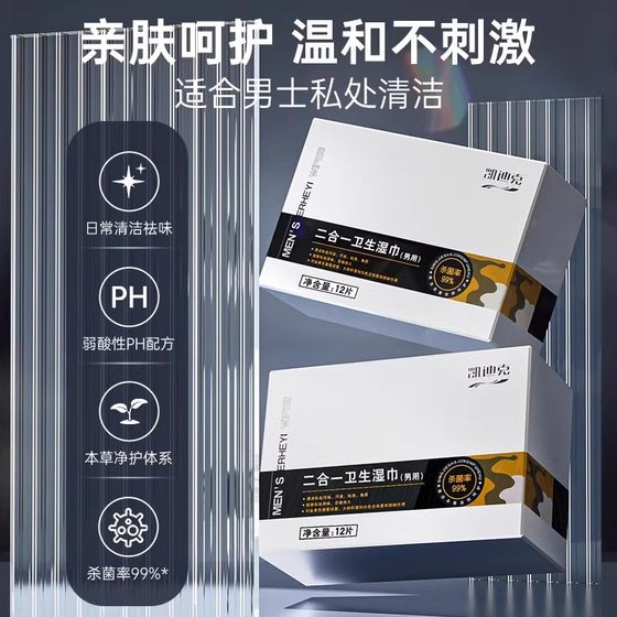 
Fuyanjie Caddic men's private parts wet wipes 12 pieces of antibacterial intercourse sanitary wipes for post-cleaning, portable and independent