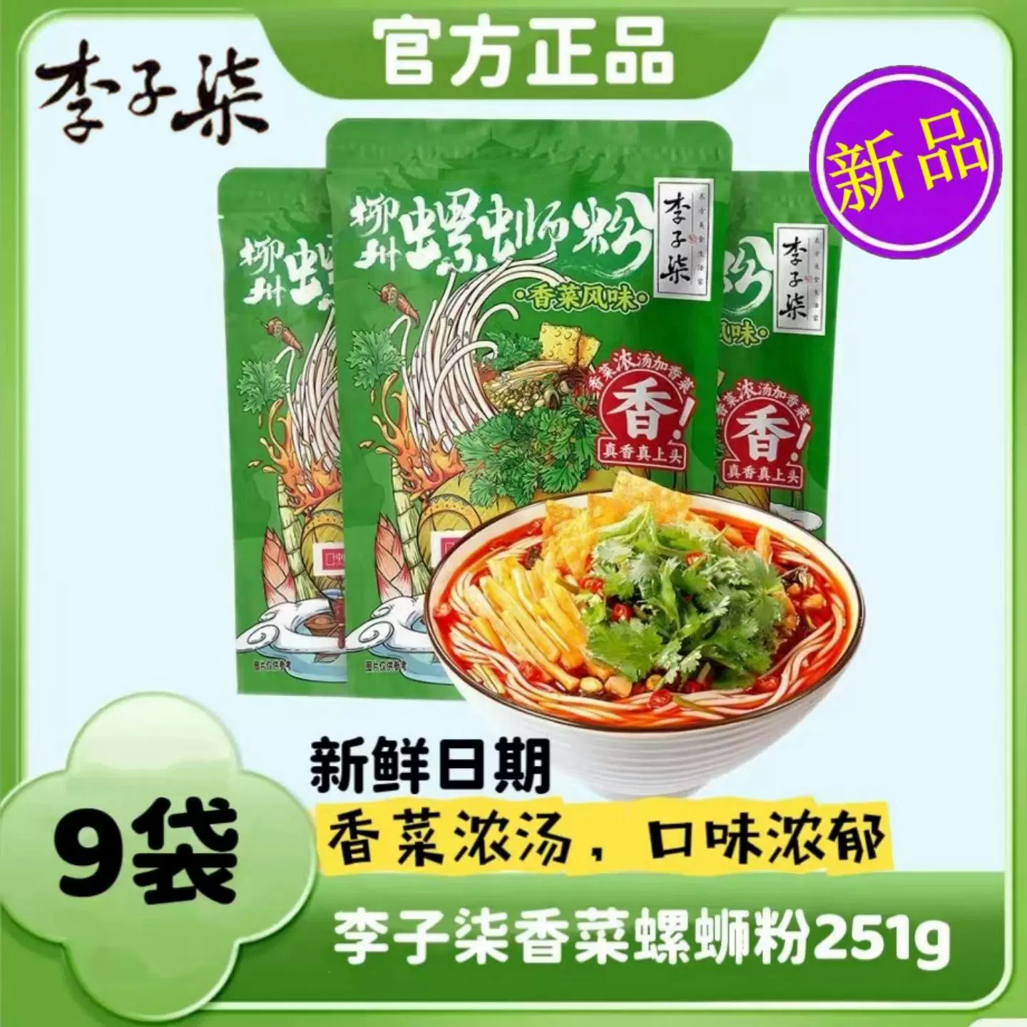 9月产]新品李子柒香菜螺蛳粉251g柳州风味米粉特产鲜香