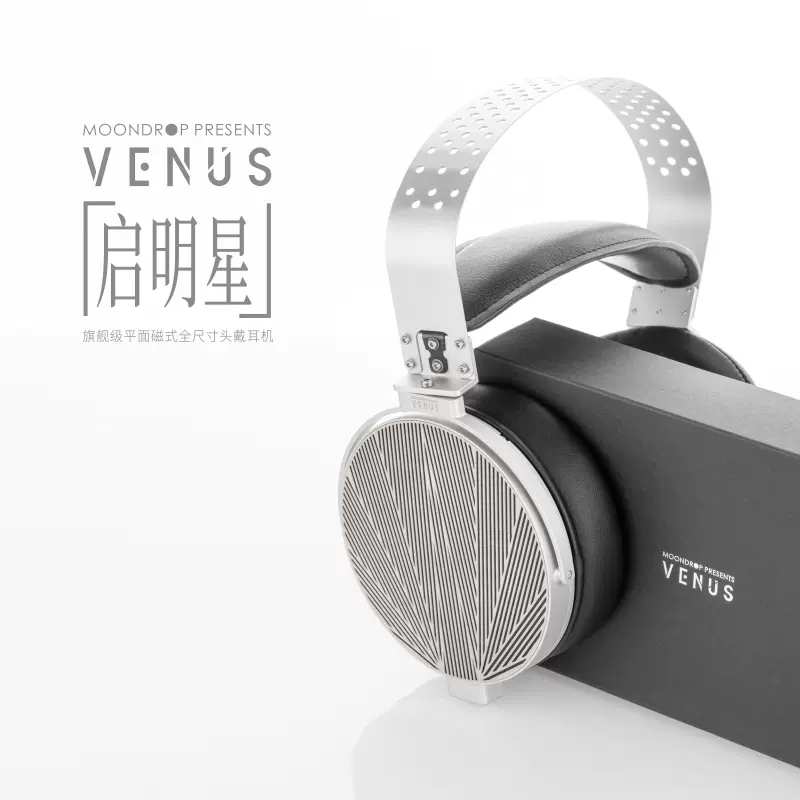 Moondrop/水月雨VENUS/启明星旗舰级平面磁式100mm全尺寸头戴耳机-Taobao