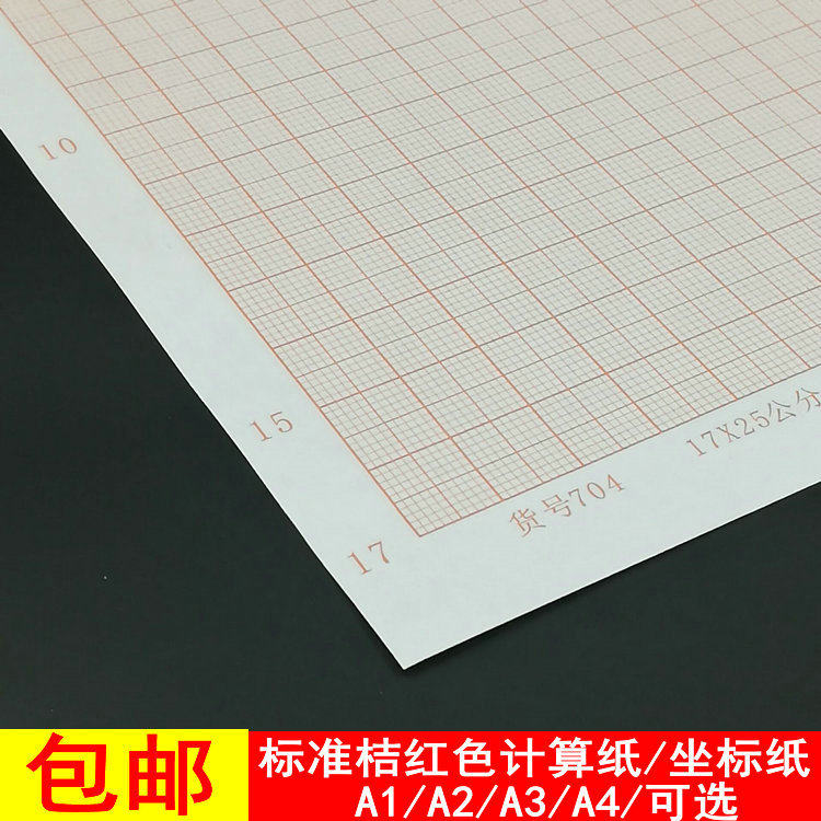 A4 A3 A2 A1 A0 桔红色方格纸 坐标纸 绘图纸 网格纸 包邮