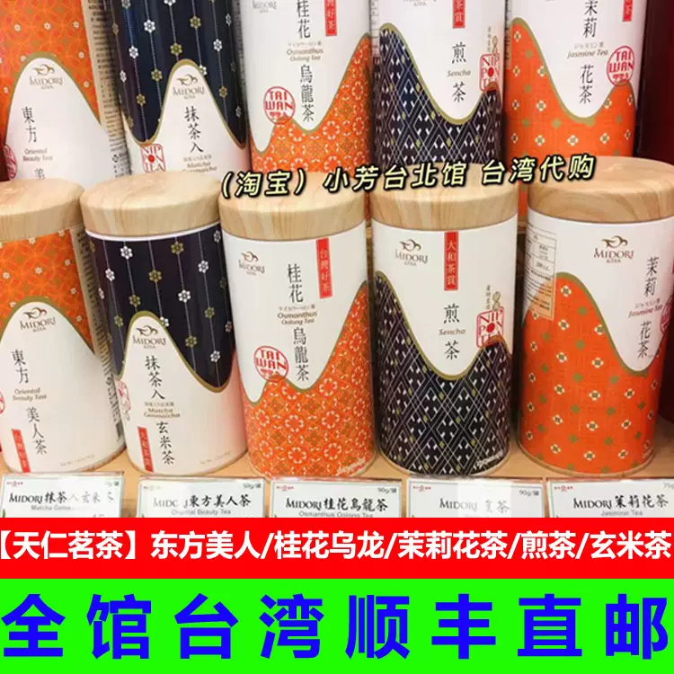 台湾直邮天仁茗茶茉莉花茶桂花乌龙东方美人煎茶抹茶玄米茶 Taobao 台湾直邮天仁茗茶茉莉花茶桂花乌龙东方美人煎茶抹茶玄米茶 Taobao