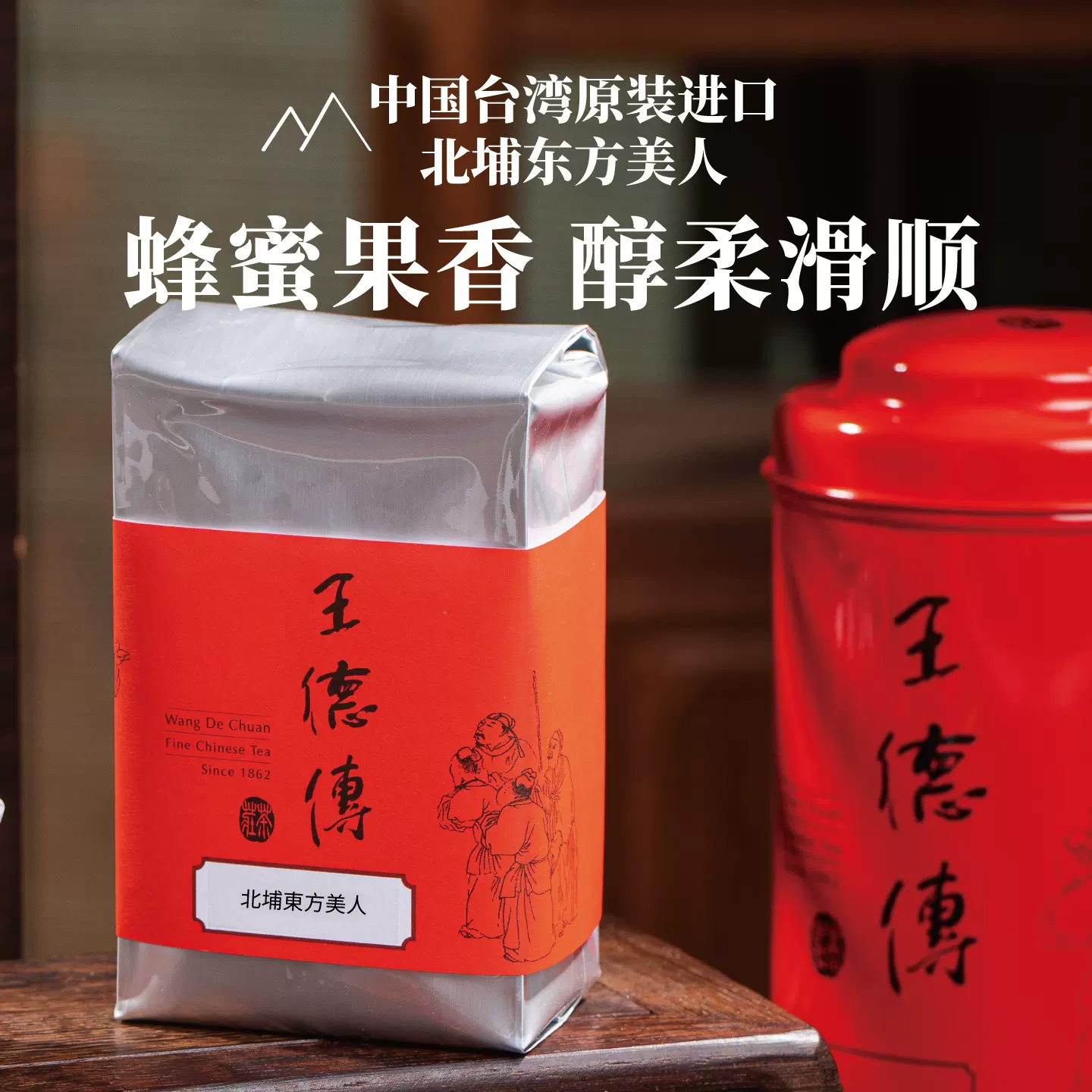 王德传北埔东方美人乌龙茶50g袋装台湾白毫乌龙茶醇和回甘重发酵