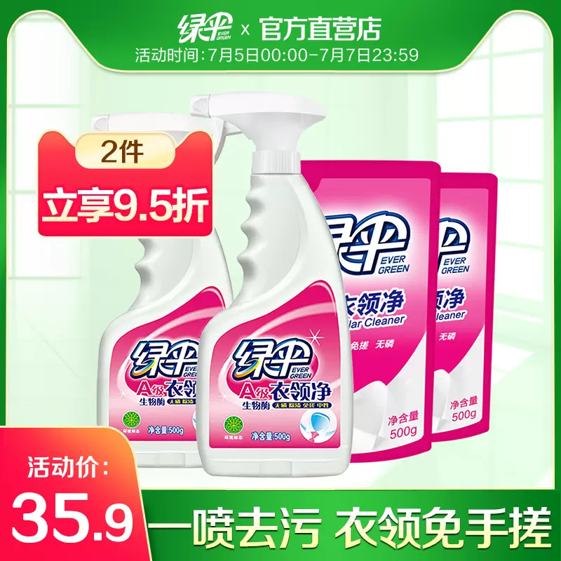 绿伞衣领净4斤强力去污衣物袖口白衣领去除黄