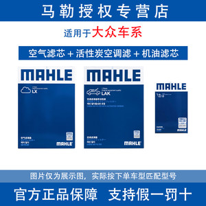 
Mahle three filters are suitable for Volkswagen Lavida Bora Suteng Passat Magotan Tiguan L oil air conditioning filter element