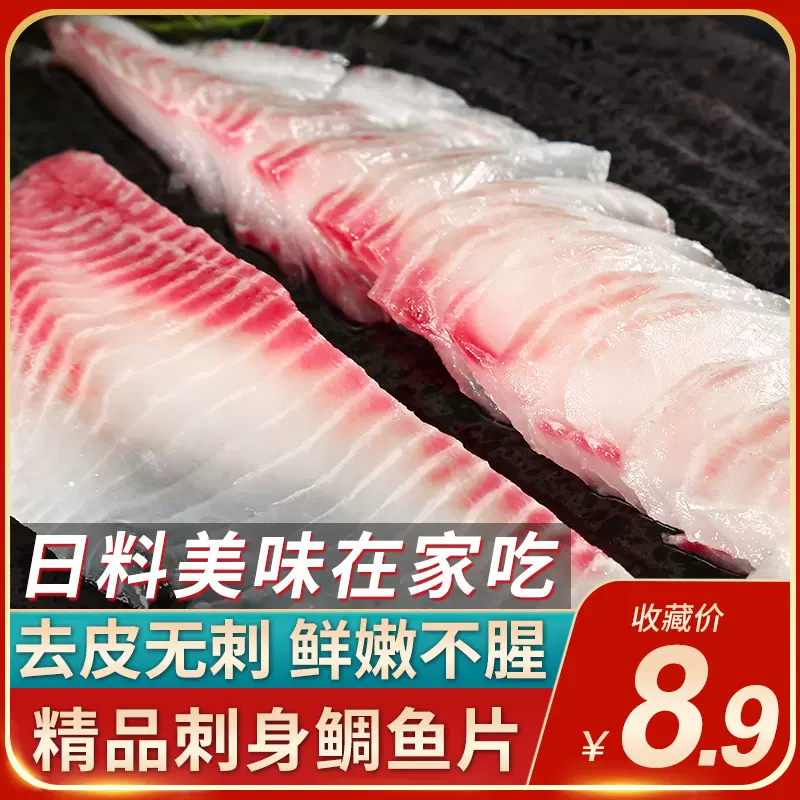鯛魚刺身新鮮加吉魚真鯛魚柳鮮活即食海鮮日料