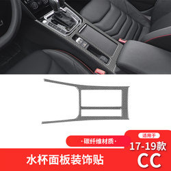 Suitable for 17-23 Models of Volkswagen Cc Interior Modification Parts Carbon Fiber Water Cup Frame Panel Decorative Stickers