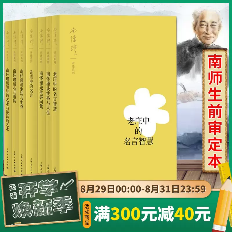 正版包邮南怀瑾讲述系列共7册老庄中的名言智慧