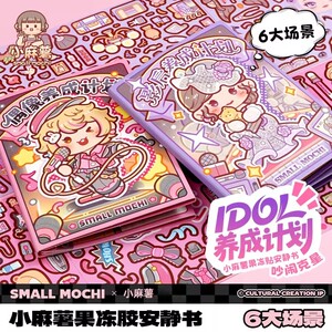 
Little Mochi Idol Development Program Effects Jelly Stickers Quiet Book Children DIY Sticky Game Stickers This Toy