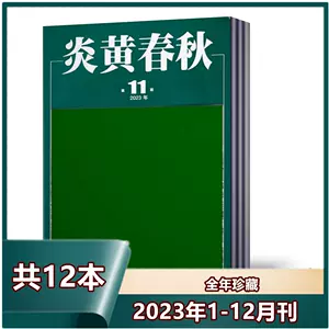 炎黄春秋- Top 1000件炎黄春秋- 2024年3月更新- Taobao