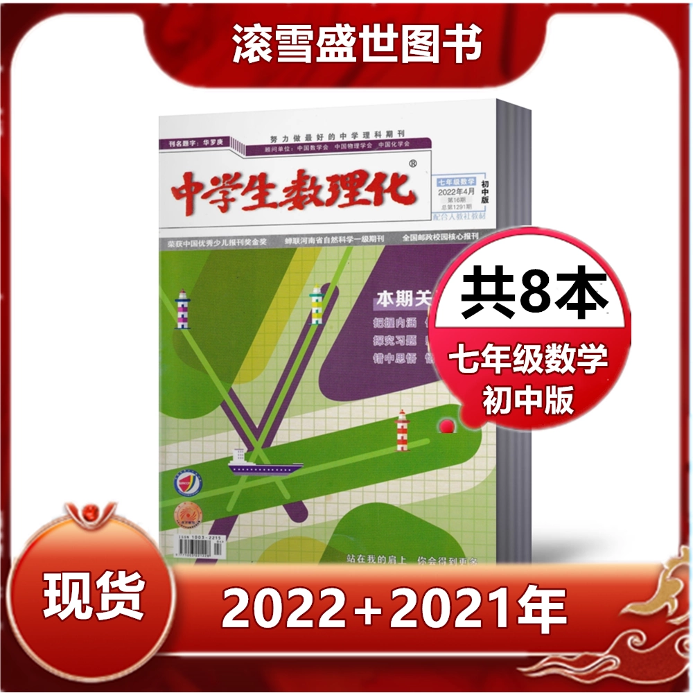 中学生数理化杂志七年级数学22年1 2 3 4月 21