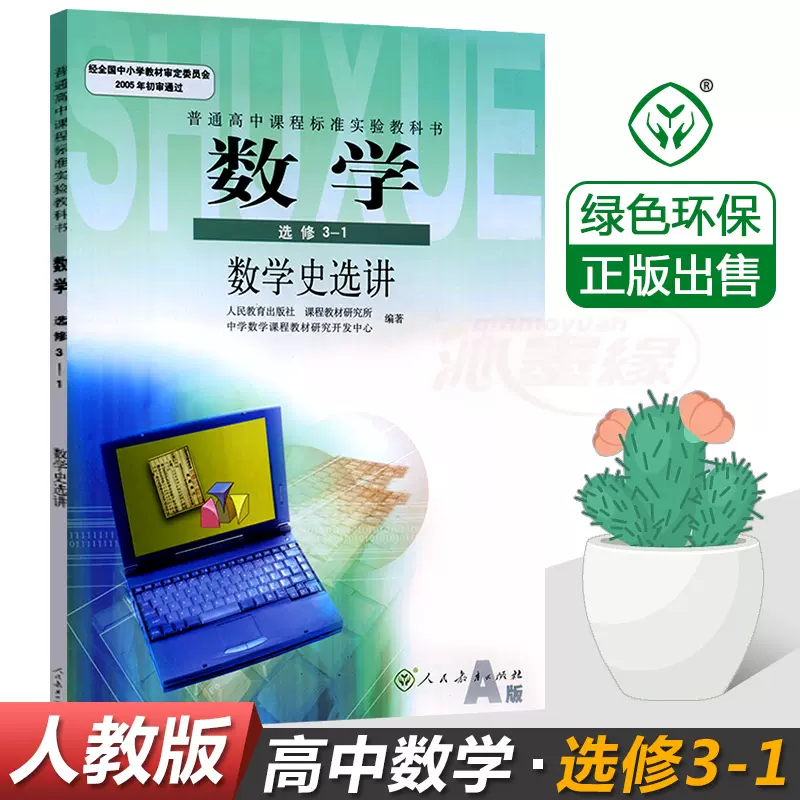 高中数学选修3 1课本数学史选讲教科书数学选修3 1课本教材教科书人民教育出版社人教版高中数学3 1 供高二高三年级选修用书