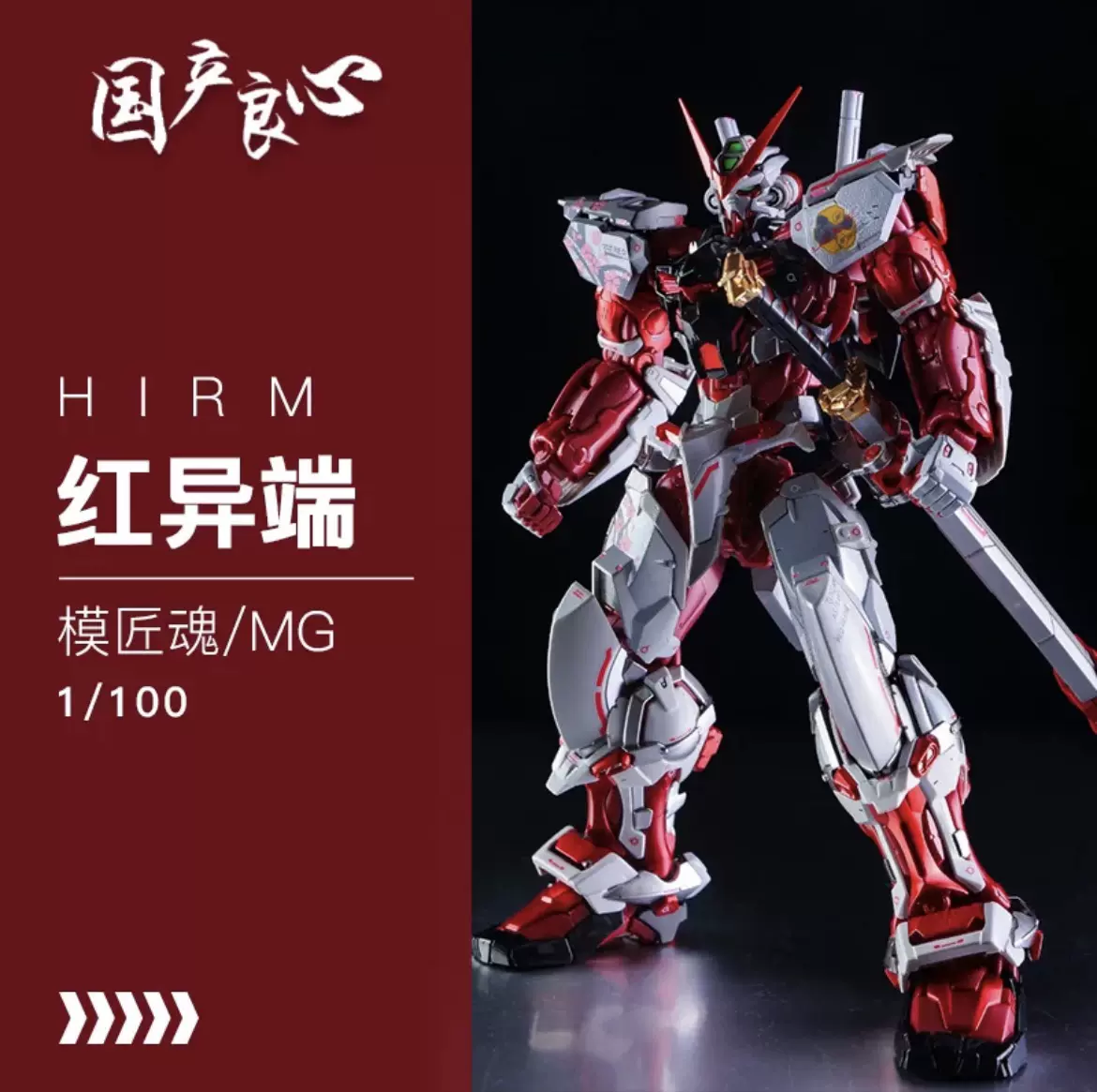 现货模匠魂MJH MR模型红异端1/100 HIRM样式拼装模型附地台-Taobao Vietnam