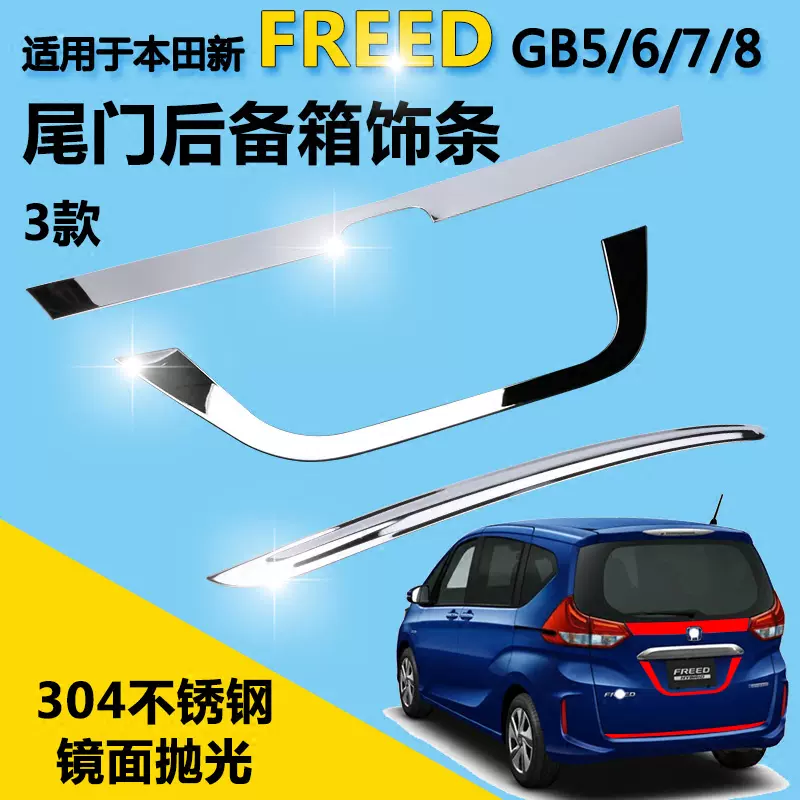 适用新freed尾门饰条gb5 Gb8改装后备箱装饰条车后门