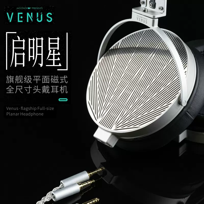 MOONDROP/水月雨Venus/启明星大尺寸平板耳机头戴式大耳机参考-Taobao