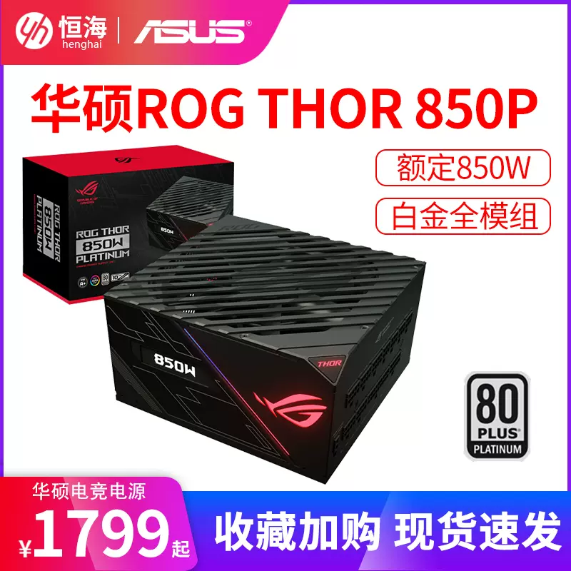 华硕ROG-THOR 雷神850W电脑电源台式机电源全模组白金牌主机电源-Taobao