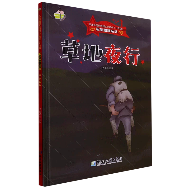 正版 军旗飘飘系列 草地夜行湖南地图出版社9787553010571