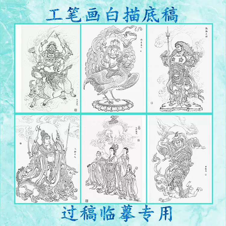 142佛像工笔画白描底稿大自在天鸠摩罗天散脂大将大辩才天大功德-Taobao