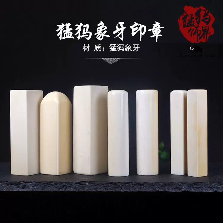 天然猛獁象牙印章定製克價文玩章子鎮紙高端圖章定做原料切割保真-Taobao