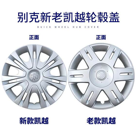 Applicable to 06-17 Buick new and old Kaiyue wheel hub cap Buick wheel cap 14-inch wheel cover

