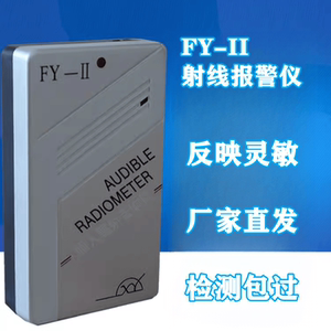 
FY-II ray alarm instrument Shanxi mid-radiation X-ray acousto-light alarm instrument nuclear radiation personal dosage instrument FJ20