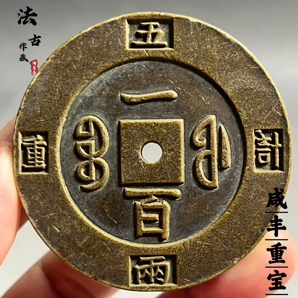 厚墩子铜钱咸丰重宝一百计重五两加厚雕母钱古代可当镇纸法码钱-Taobao 