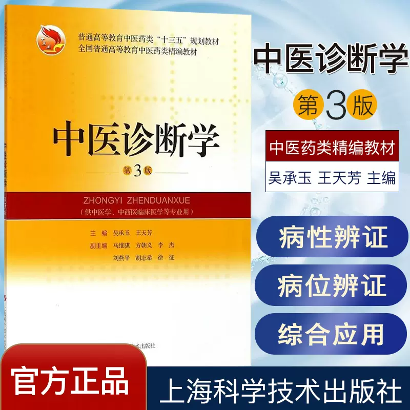 Amazon.com: 中医诊断学(供中医药类专业用新世纪第2版全国高等中