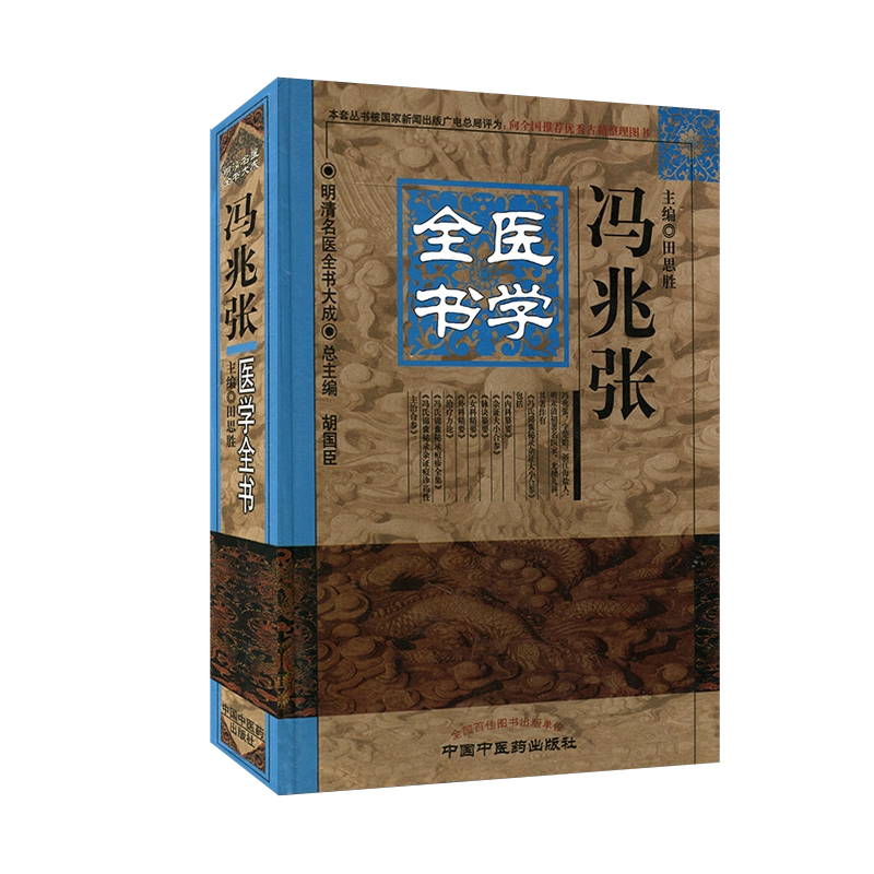 「薛立斎 医学全書 明清名医全書大成」中国中医薬出版社 薛立斎 医学全書 明清名医全書大成」中国中医薬出版社