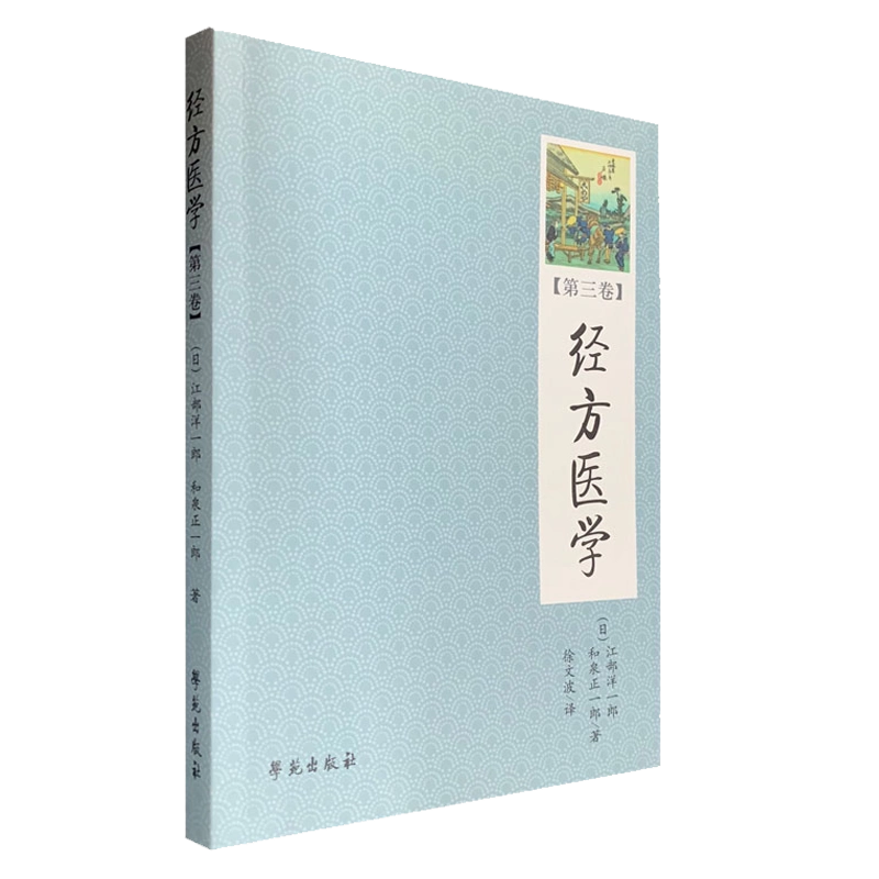 超希少　中国の医論医方集　『醫學正傳（いがくせいでん）　三之卷 Amazon.co.jp: 医方集解（简体中文版）: 中华传世珍藏古典文库