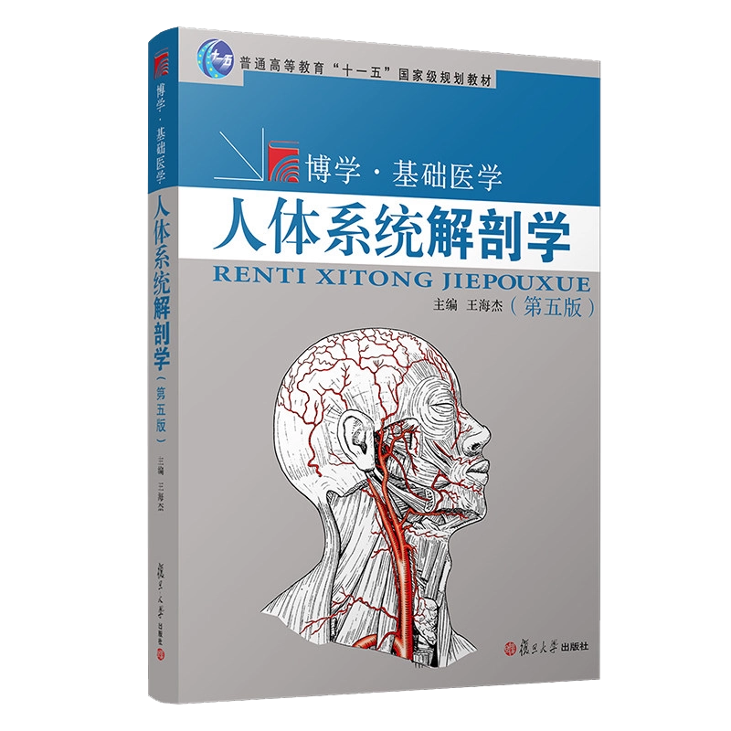 人体系統解剖学 人体系统解剖学(第五版)第5版复旦大学出版社王海杰主编人体解剖
