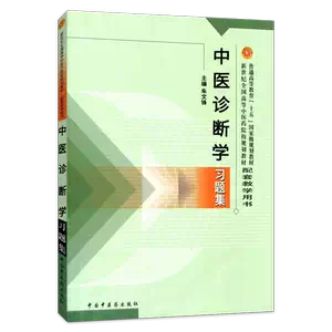 現代中医临床诊断学 现代中医临床诊断学_百度百科