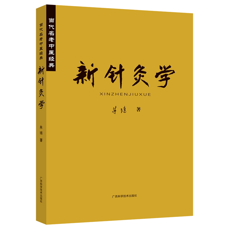 新针灸学当代名老中医经典朱琏针灸治疗刺激手法针术灸术孔穴十四