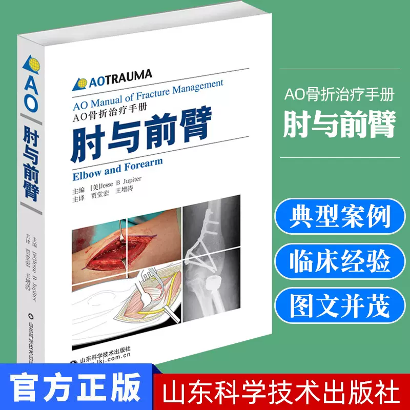 AO骨折治疗手册：肘与前臂骨折后手法治疗技术固定技术手外科ao骨科书