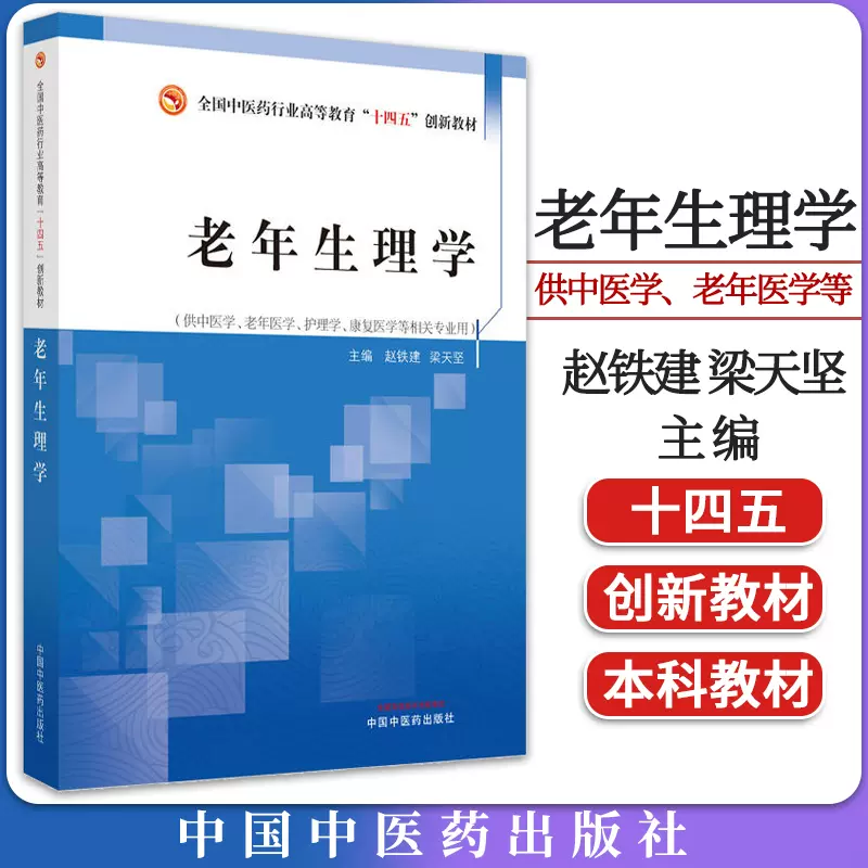 生理学、内科学、老年学教科書-