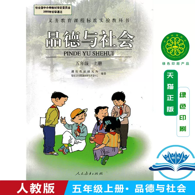 包邮18年人教版品德与社会5 五年级上册课本教材人民教育出版社品德教科书5上 A新课标品德与社会5上品德与社会思想品德书