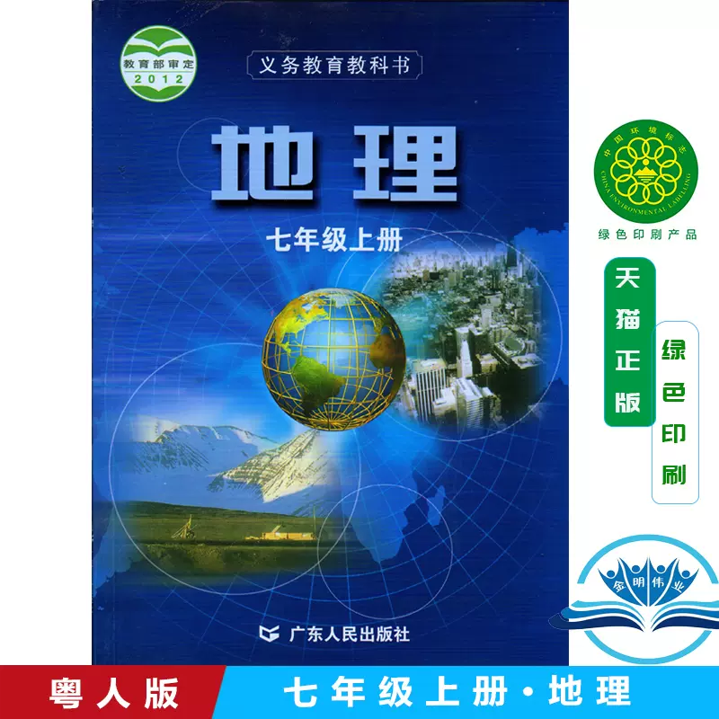 正版2024粤人民版七年级上册地理书广东人民出版社教材教科书初一上册 