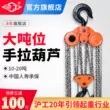 ba lăng xích 2 tấn Palăng xích đảo ngược hạng nặng Hugong Tời kéo tay có trọng tải lớn 10 tấn Máy rải cần cẩu 50 tấn palang lắc tay palang điện 2 tấn Pa lăng