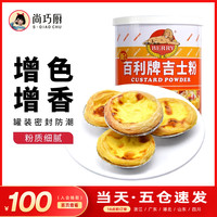 Shangqiaochu Baili Brand Custard Powder - Heart-Flowing Egg Tart Cake Baking Powder For Household And Commercial Use