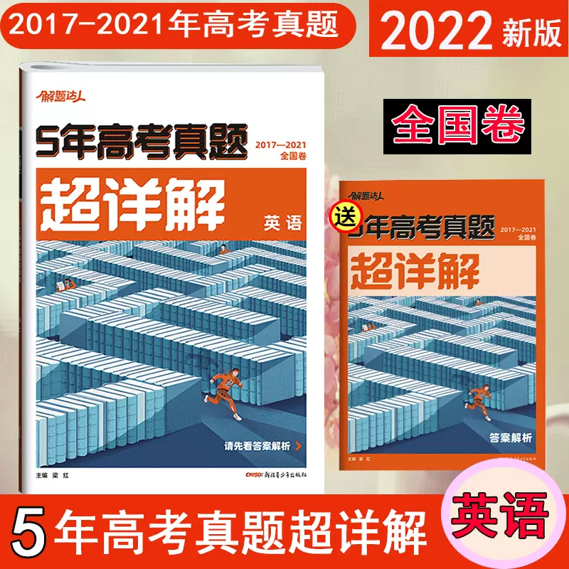 騰遠教育22版五年5年高考真題超詳解英語高中高考一輪二輪三輪複習17 21英語全國卷英語5真高考超詳解騰遠教育