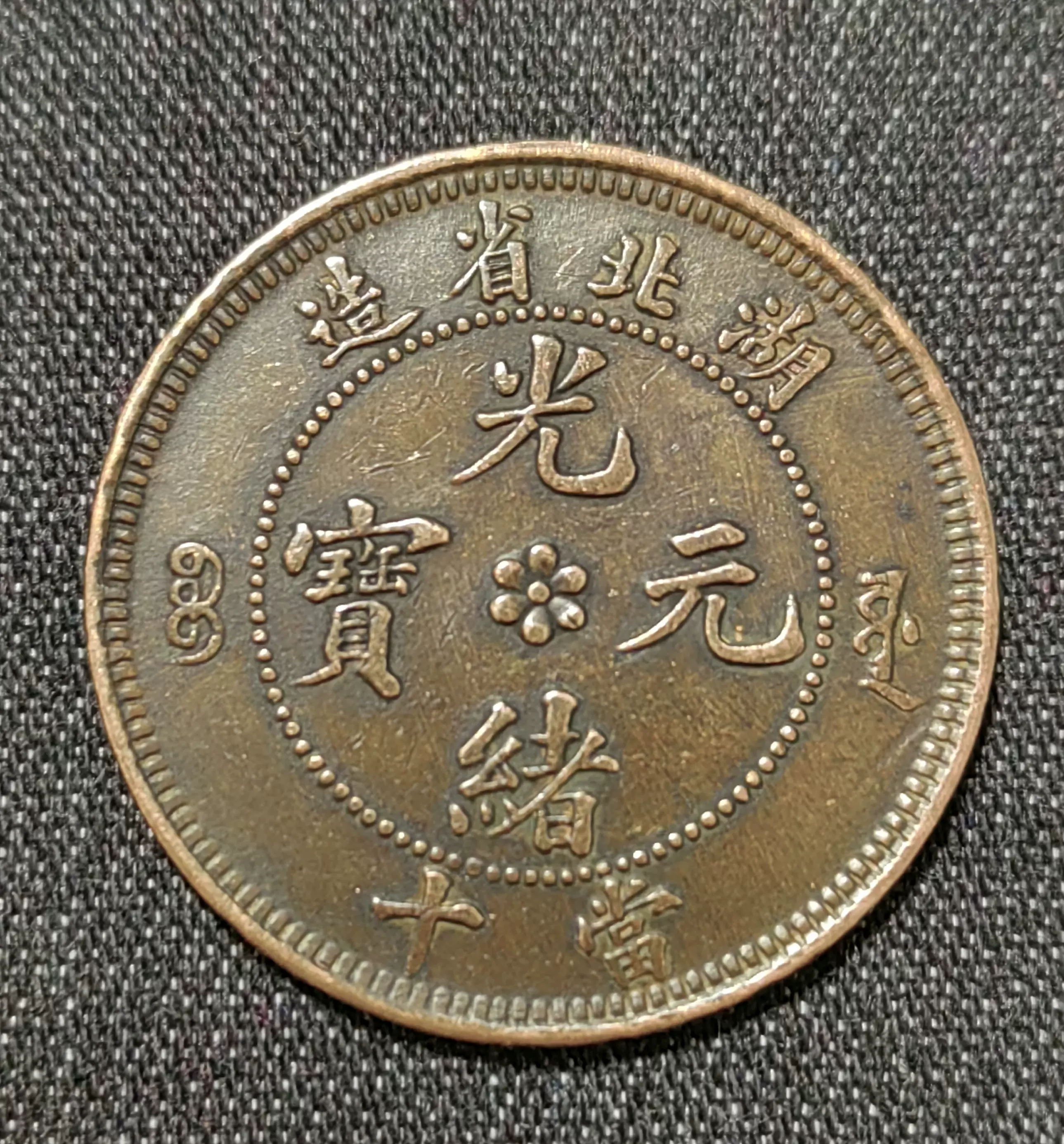 中国古銭　光緒元寶　奉天省造　 甲辰　當制銭廿文　光緒元宝　20 CASH 中国古銭 光緒元寶 奉天省造 甲辰 當制銭廿文 光緒元宝 20 CASH