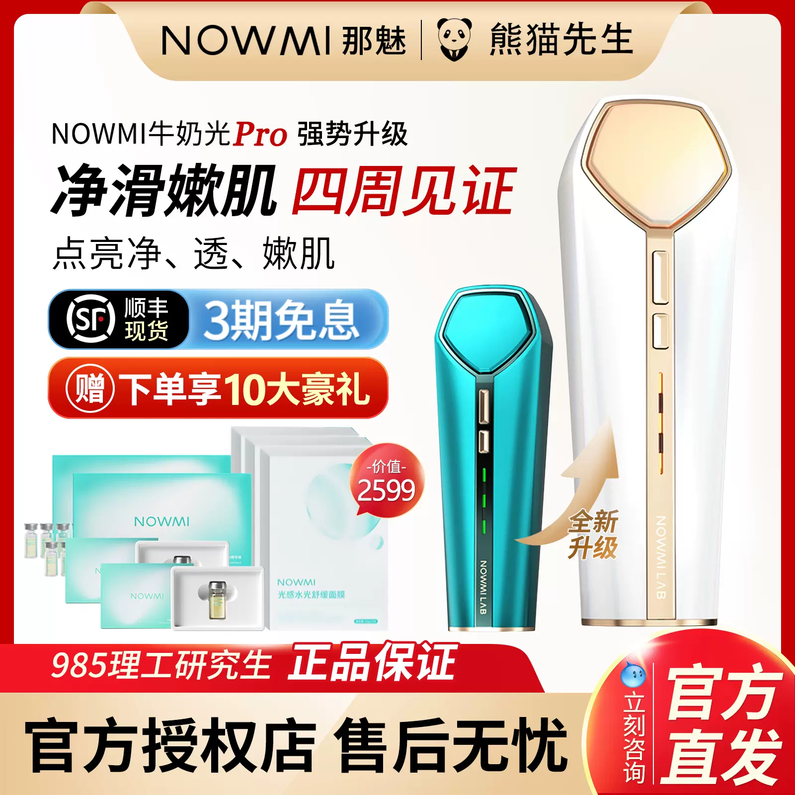 新品二代！NOWMI那魅铂金牛奶光Pro嫩肤仪2代家用美容仪淡斑紧致-Taobao