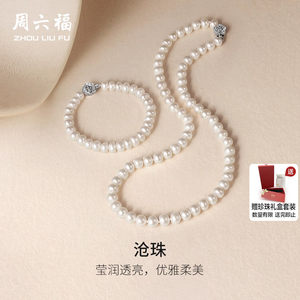 Chow Sat-Fu S925 Silver Pearl Bracelet Necklace Clamps Chain Handkerchief Elegant temperament Gift to your girlfriend's holiday gift