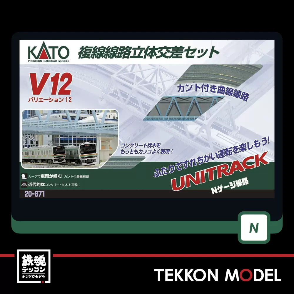 KATO Nゲージ V12 複線線路立体交差セット 20-871 鉄道模型 レール