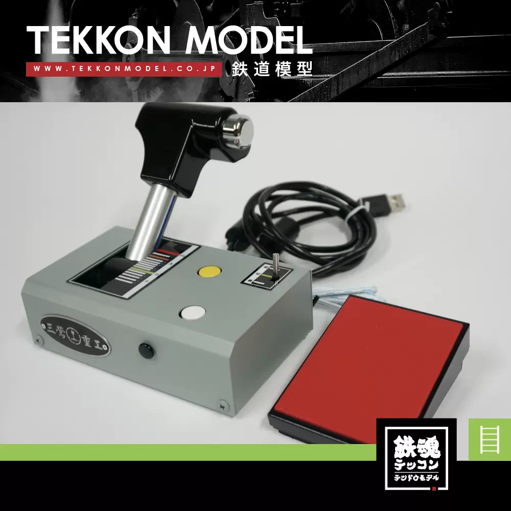 【中古良品】サンインジュウコウ　マスコンコントローラー OHC-PC01A 中古良品】サンインジュウコウ マスコンコントローラー OHC-PC01A 中古