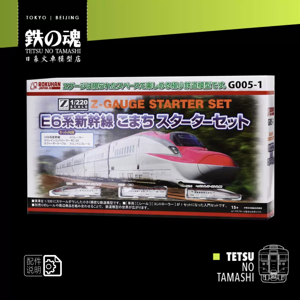 Z Rokuhan 基本套裝e6系新幹線 軌道 控制器 Z Rokuhan 基本套裝e6系新幹線 軌道 控制器