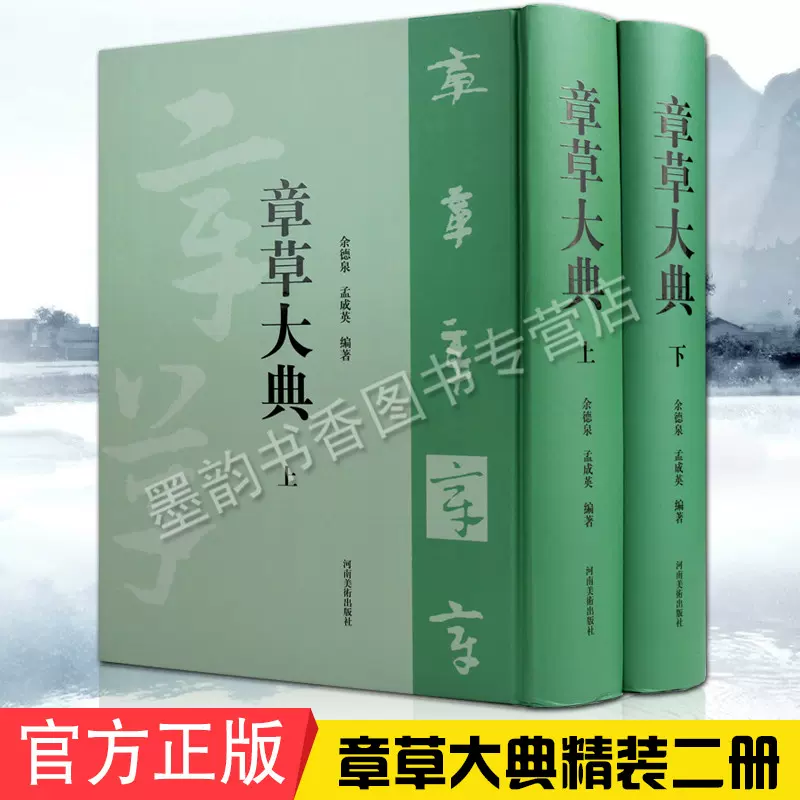 章草大典章草大字典余德泉孟成英著章草书法法书字帖急就章艺术临摹学习