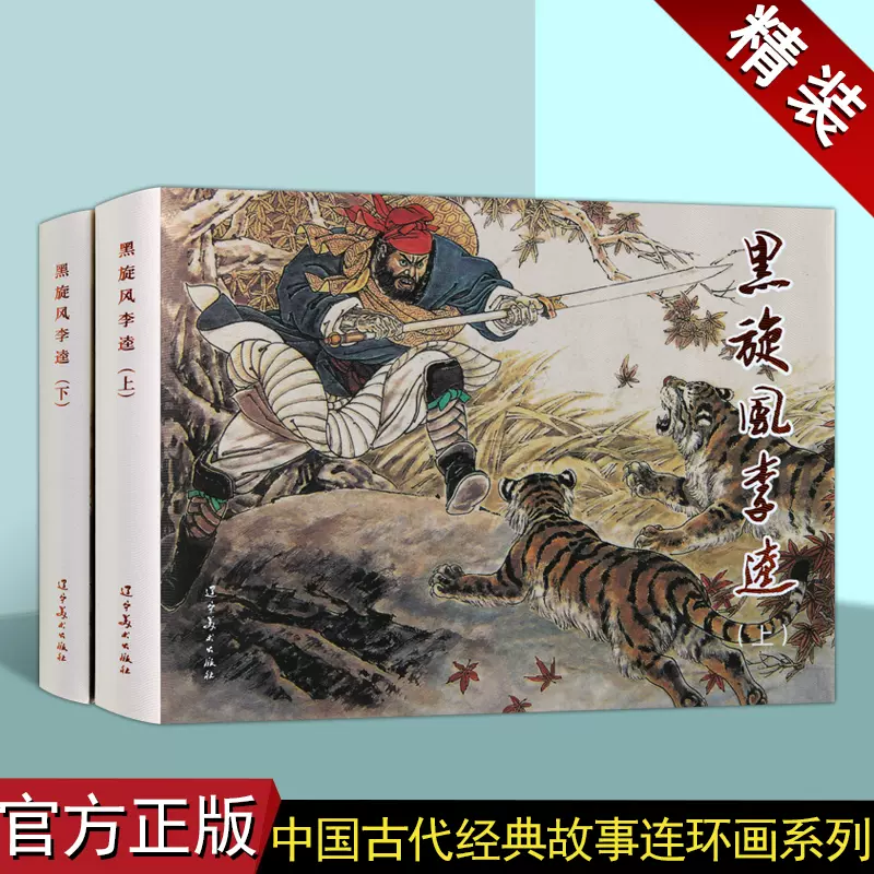 黑旋风李逵(连环画上下册)施耐庵著赵明钧绘画中国60-70年代
